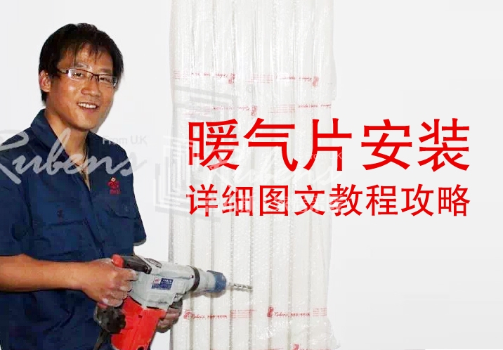 魯本斯，暖氣片安裝圖文教程攻略